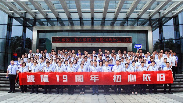 波隆19周年 | 乘風(fēng)破浪，初心依舊