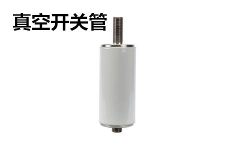 真空開關(guān)管的結(jié)構(gòu)、分類、生產(chǎn)工藝和檢驗要求