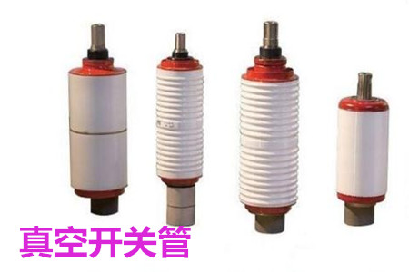 真空開關(guān)管的結(jié)構(gòu)、分類、生產(chǎn)工藝和檢驗要求