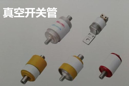 真空開關(guān)管的結(jié)構(gòu)、分類、生產(chǎn)工藝和檢驗要求